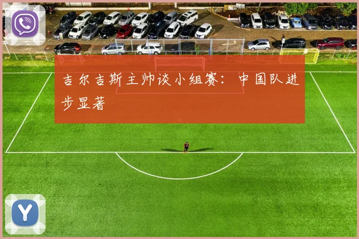吉尔吉斯主帅谈小组赛：中国队进步显著